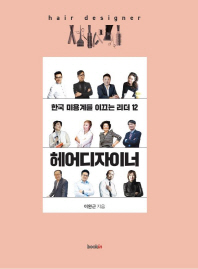 헤어디자이너